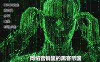 企业网络营销里的黑客帝国