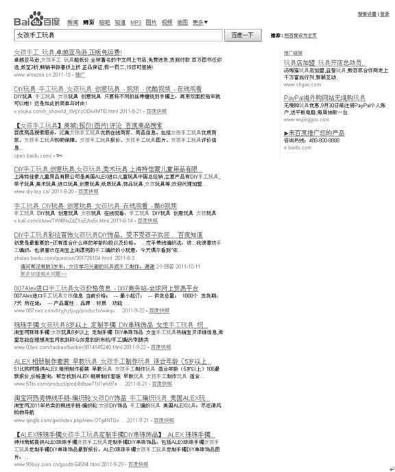 图6-12 在某度上搜索“女孩手工玩具”的结果(2011年9月25日)