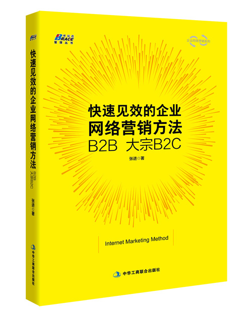 快速见效的企业网络营销